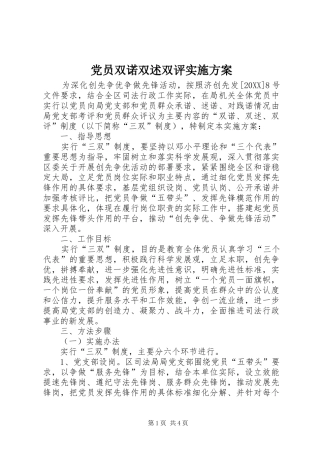 2024年党员双诺双述双评实施方案