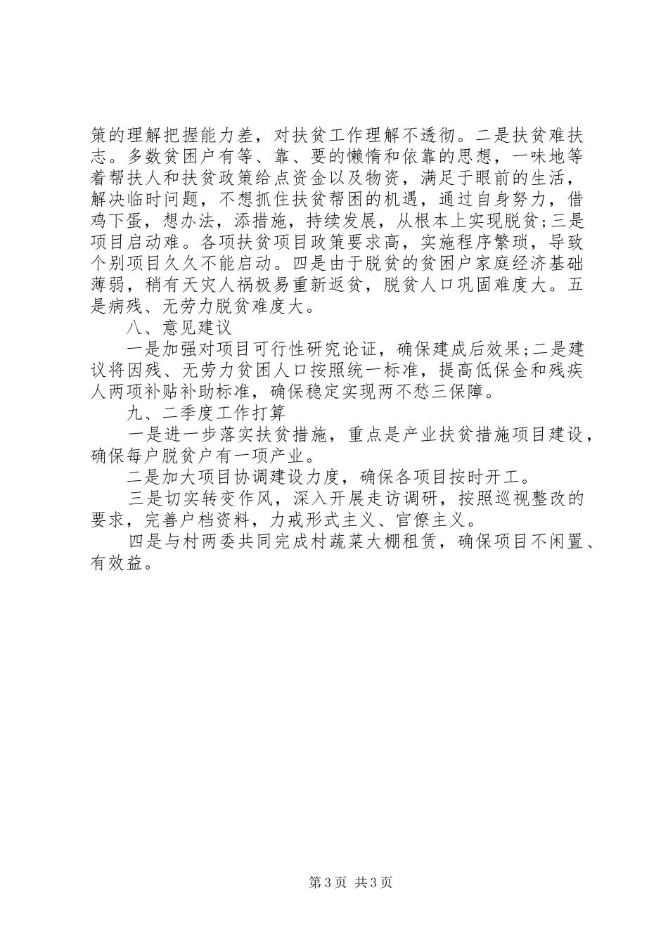 2024年春季脱贫攻坚定点帮扶工作总结_第3页