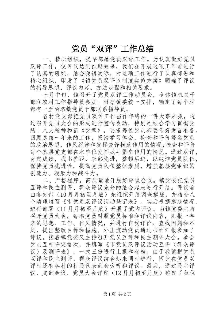 2024年党员双评工作总结_第1页