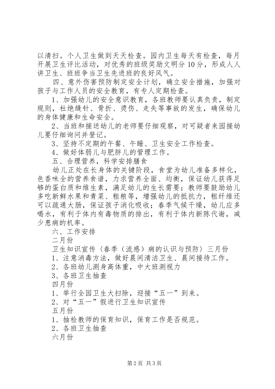 2024年春季卫生保健工作计划_第2页