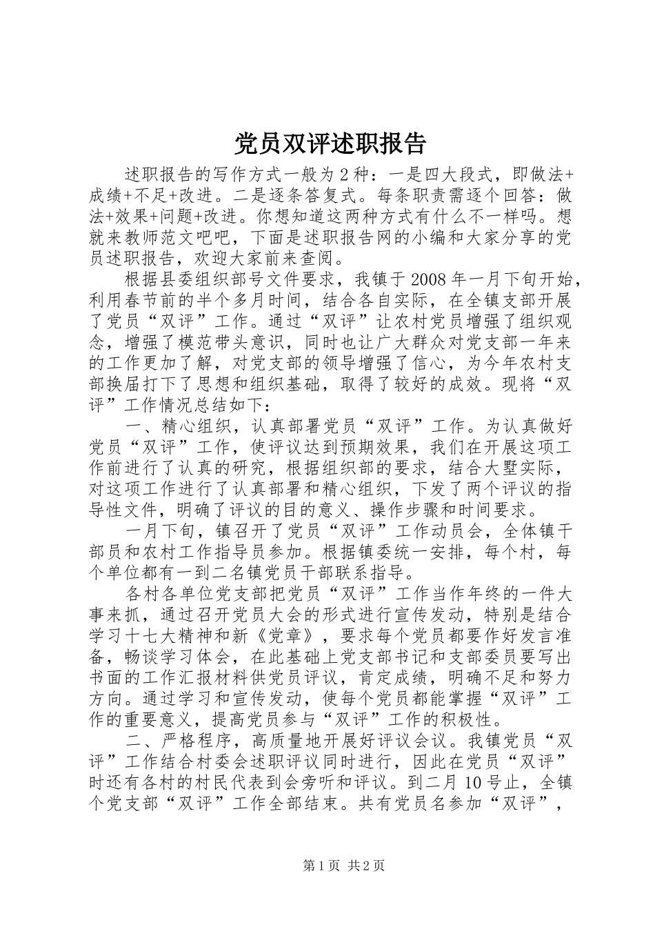 2024年党员双评述职报告_第1页