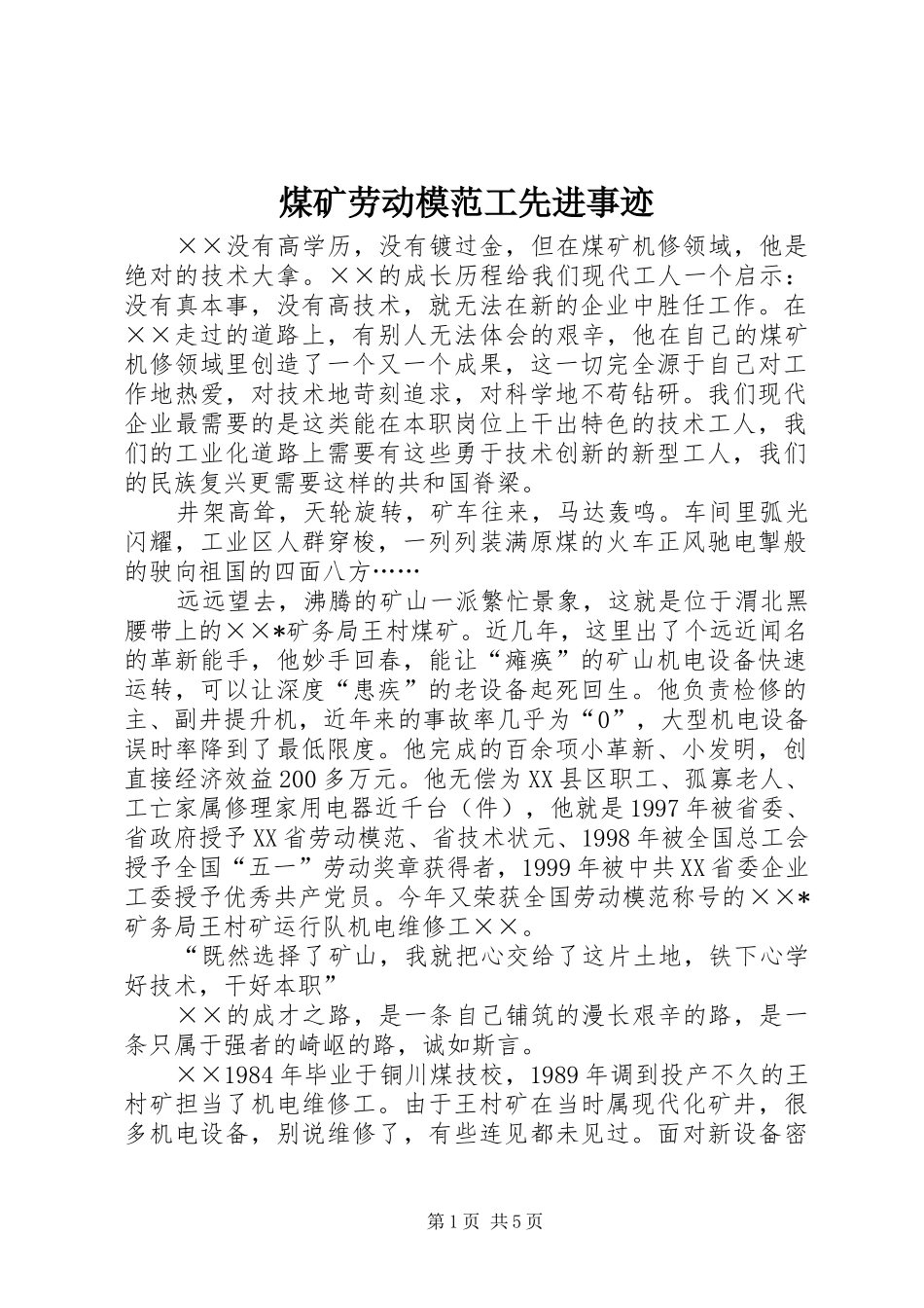 2024年煤矿劳动模范工先进事迹_第1页