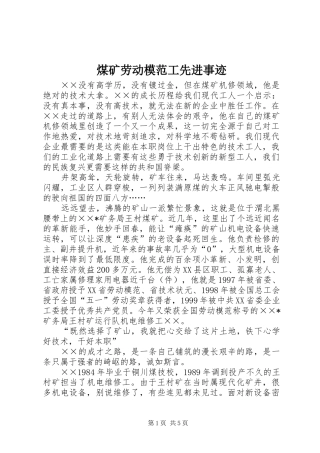 2024年煤矿劳动模范工先进事迹