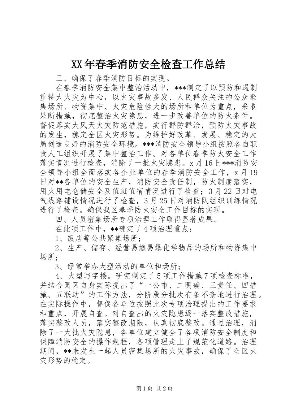 2024年春季消防安全检查工作总结_第1页