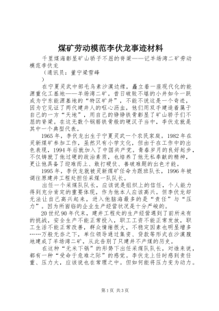 2024年煤矿劳动模范李伏龙事迹材料