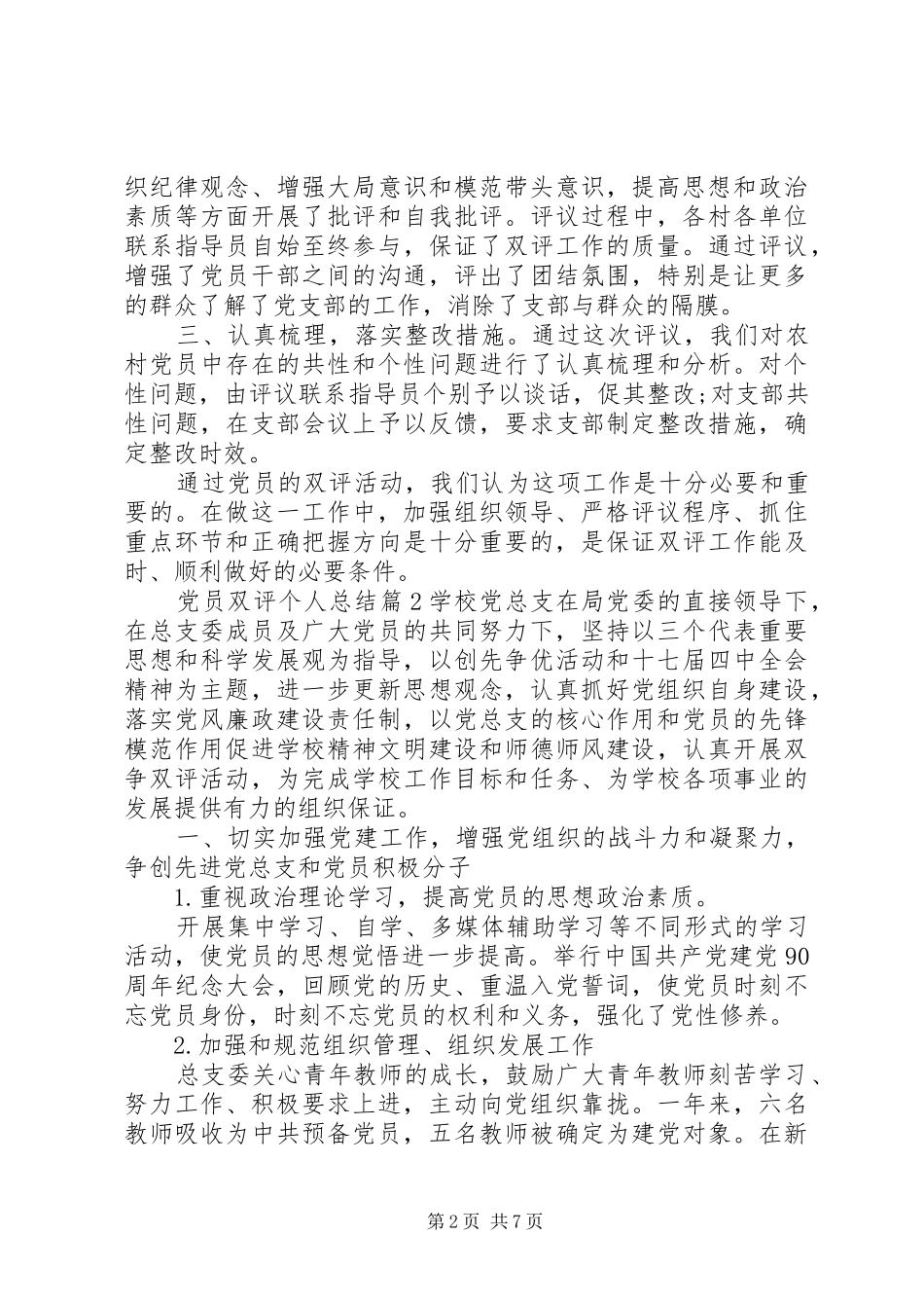 2024年党员双评议自评材料_第2页