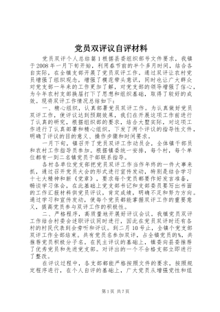 2024年党员双评议自评材料
