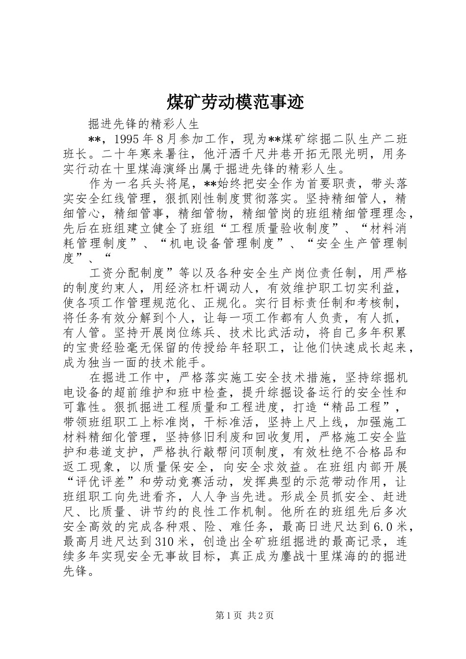 2024年煤矿劳动模范事迹_第1页