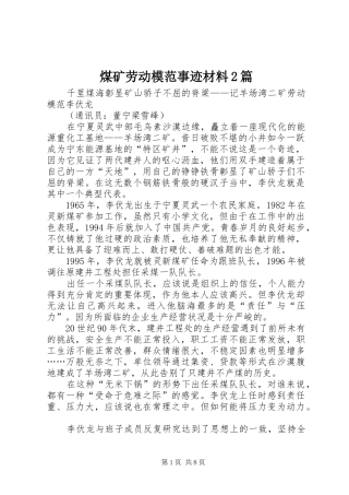 2024年煤矿劳动模范事迹材料篇