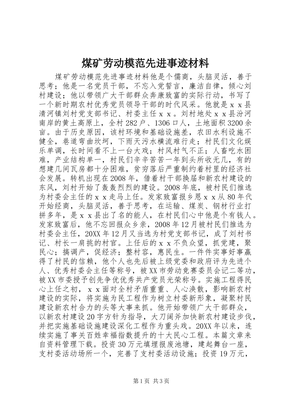 2024年煤矿劳动模范先进事迹材料_第1页
