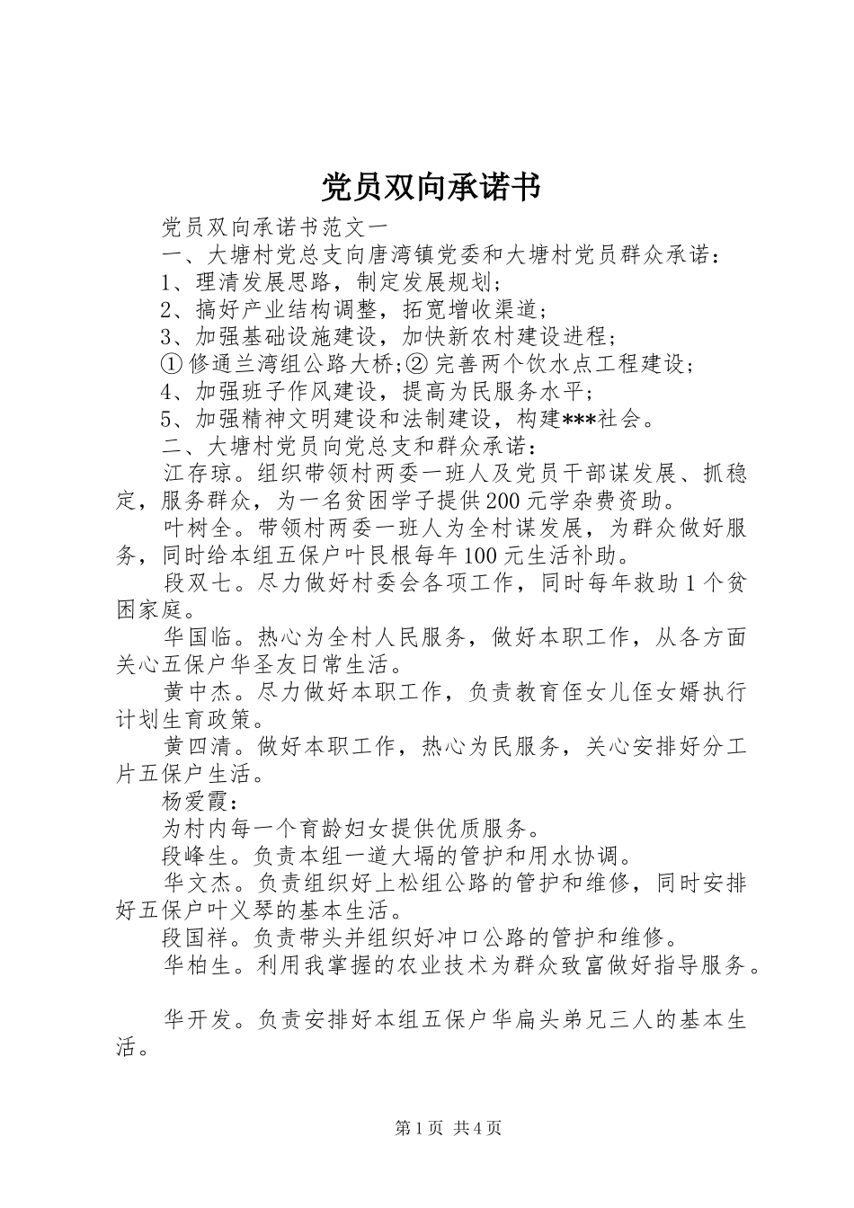 2024年党员双向承诺书_第1页