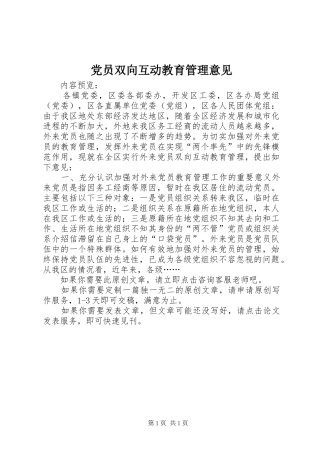 2024年党员双向互动教育管理意见