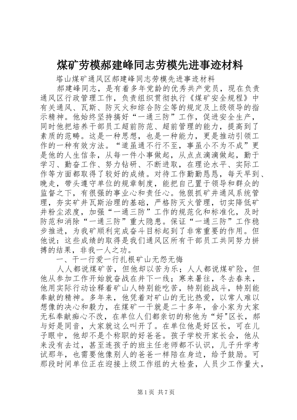 2024年煤矿劳模郝建峰同志劳模先进事迹材料_第1页