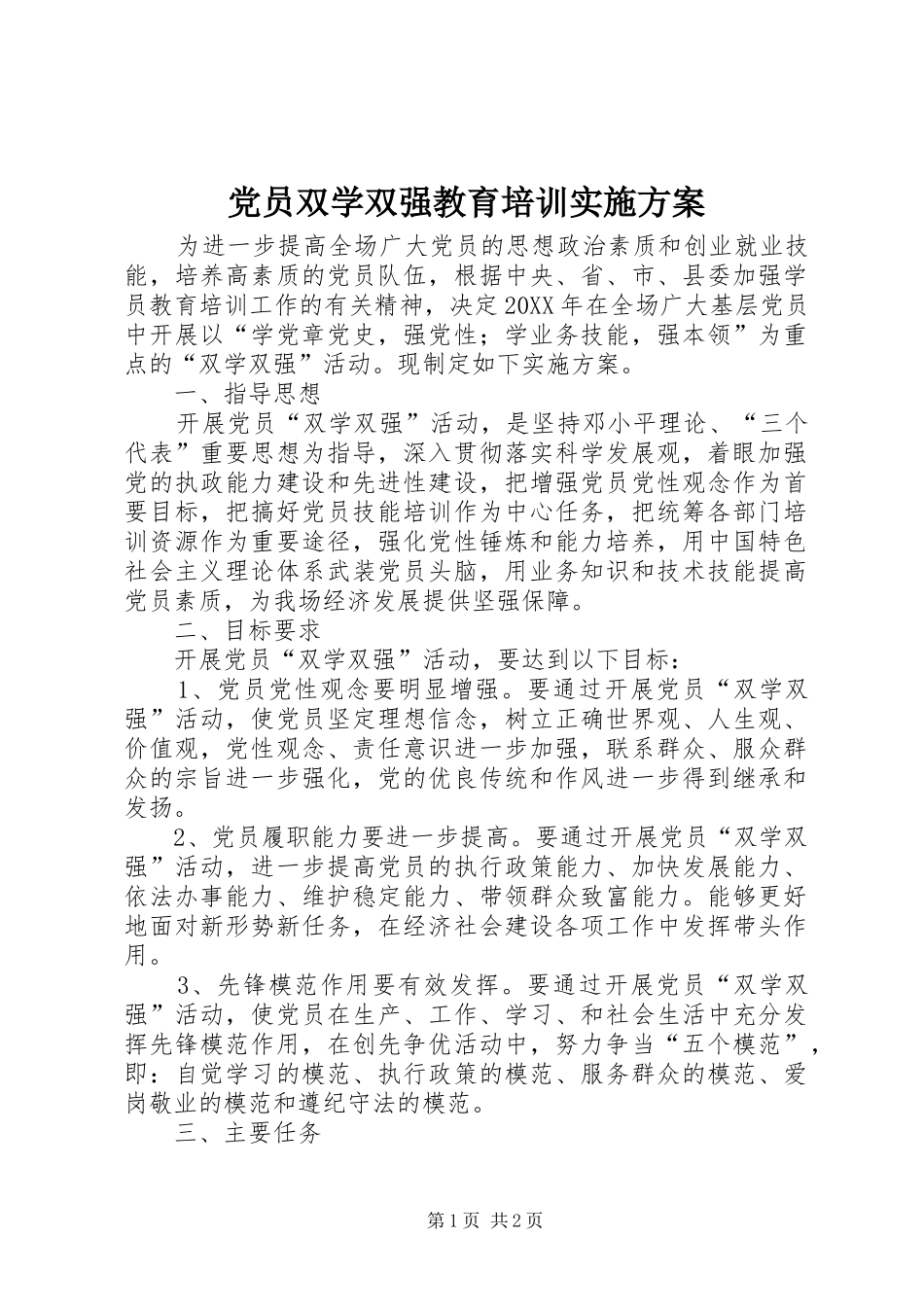 2024年党员双学双强教育培训实施方案_第1页