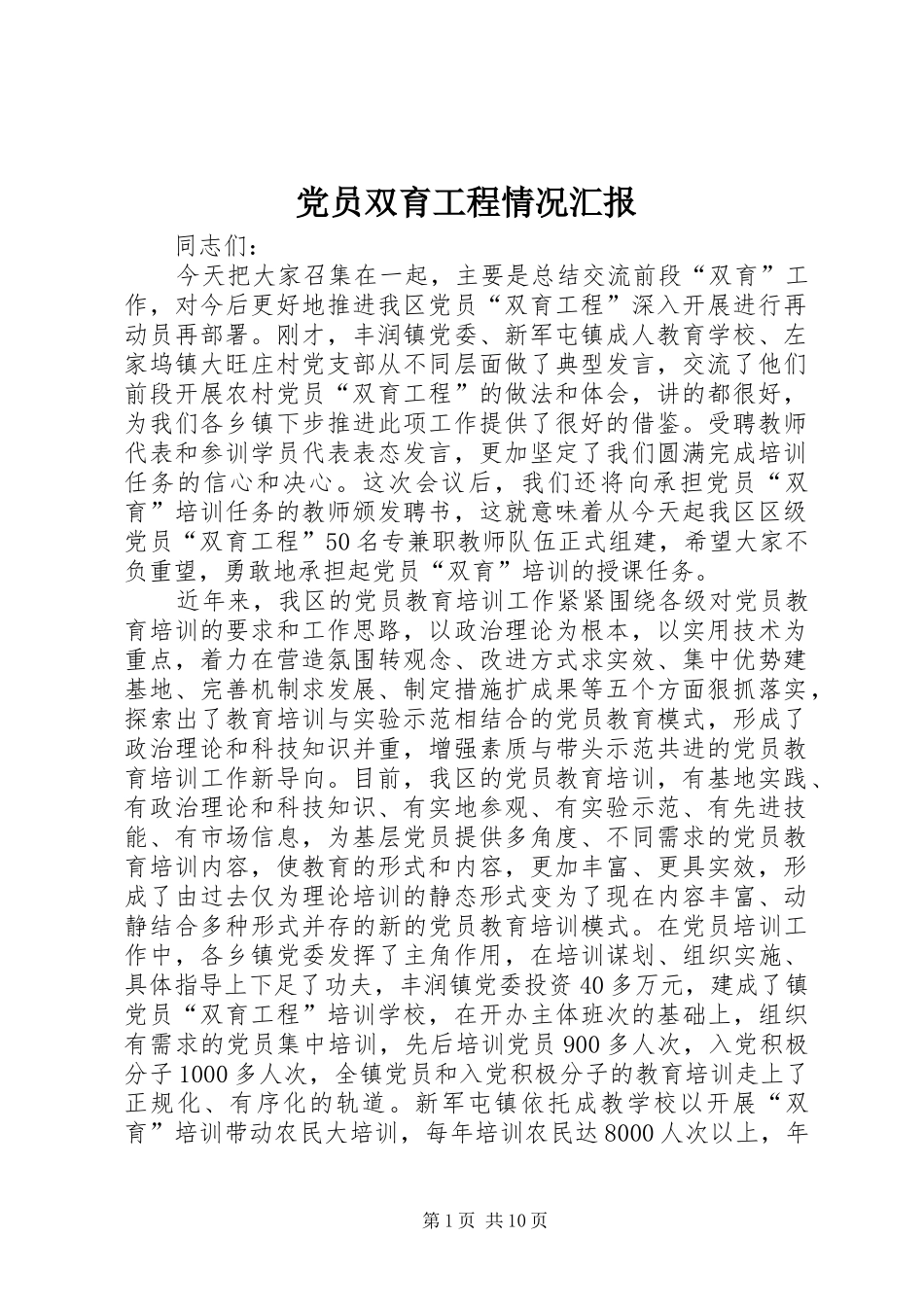 2024年党员双育工程情况汇报_第1页