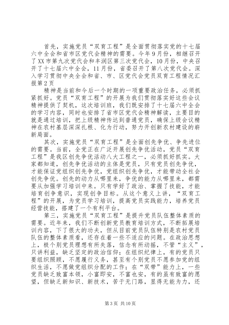 2024年党员双育工程情况汇报_第3页