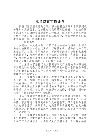 2024年党员双育工作计划