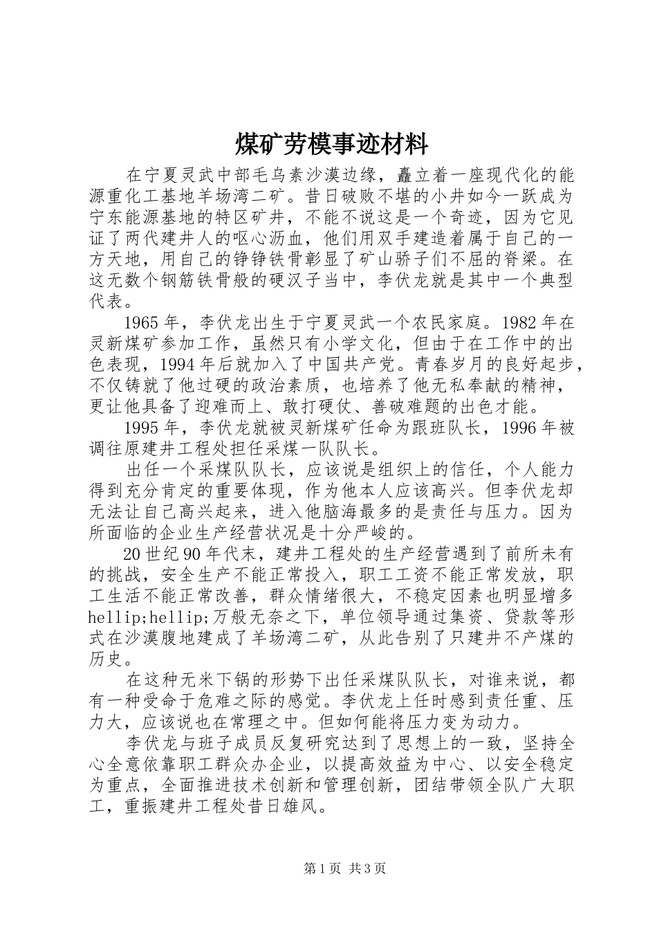 2024年煤矿劳模事迹材料_第1页