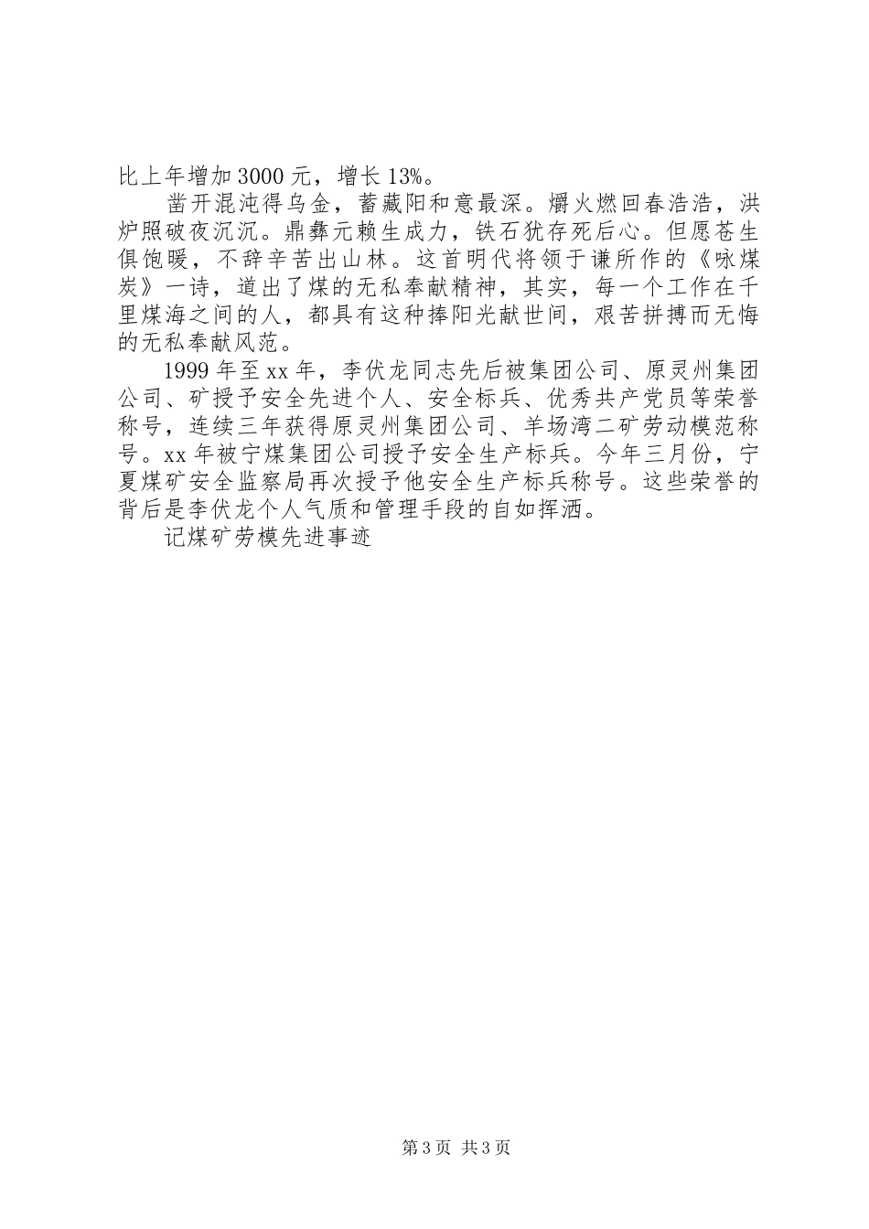 2024年煤矿劳模事迹材料_第3页
