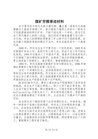2024年煤矿劳模事迹材料