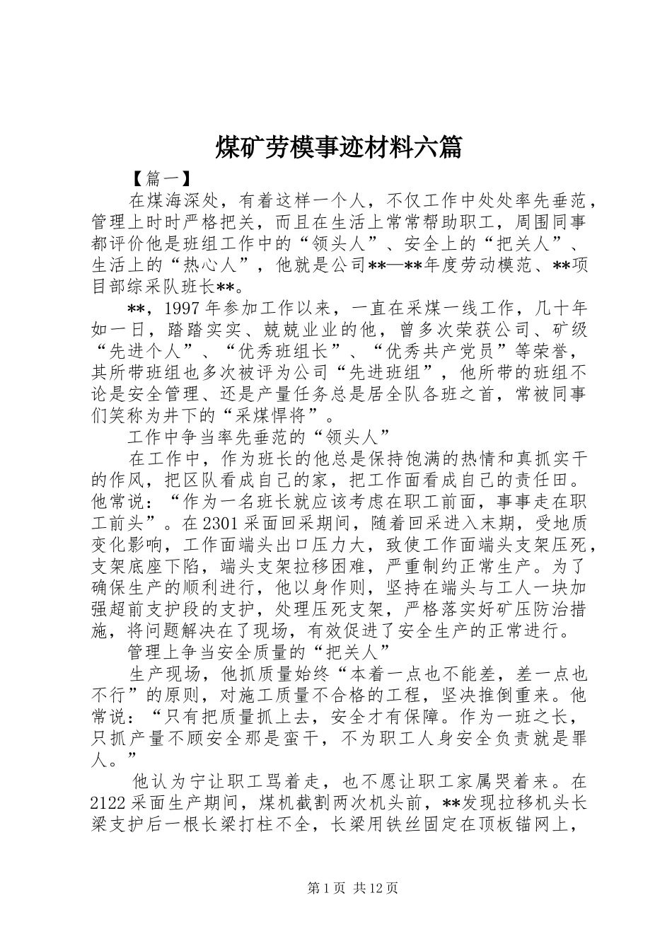 2024年煤矿劳模事迹材料六篇_第1页