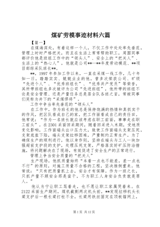 2024年煤矿劳模事迹材料六篇