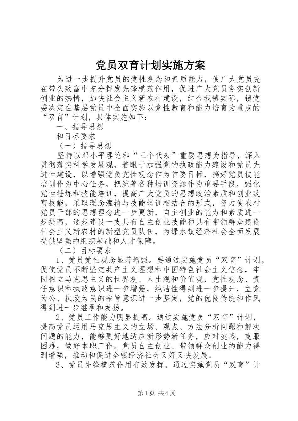 2024年党员双育计划实施方案_第1页