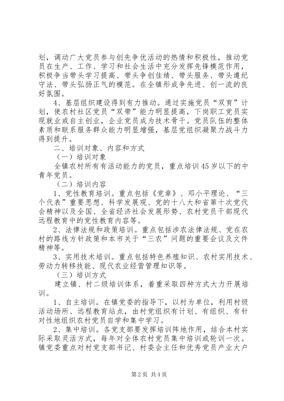 2024年党员双育计划实施方案_第2页
