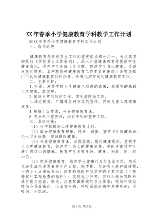 2024年春季小学健康教育学科教学工作计划
