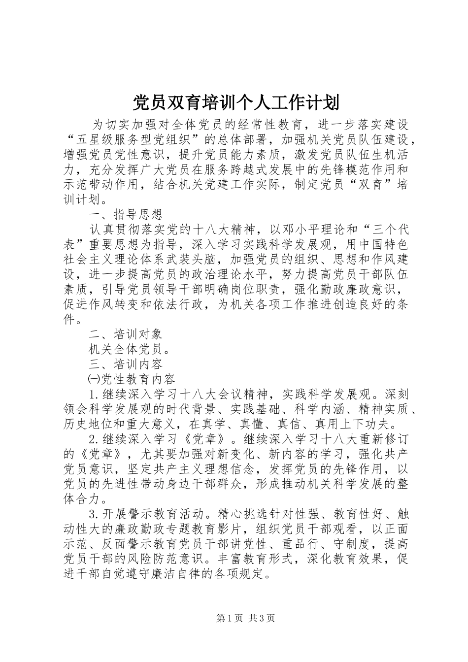 2024年党员双育培训个人工作计划_第1页