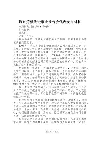 2024年煤矿劳模先进事迹报告会代表讲话材料