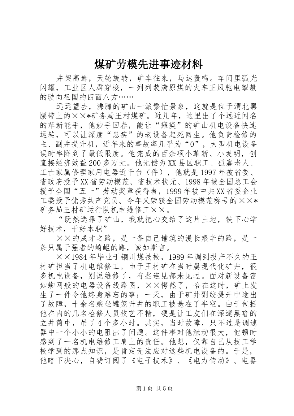 2024年煤矿劳模先进事迹材料_第1页