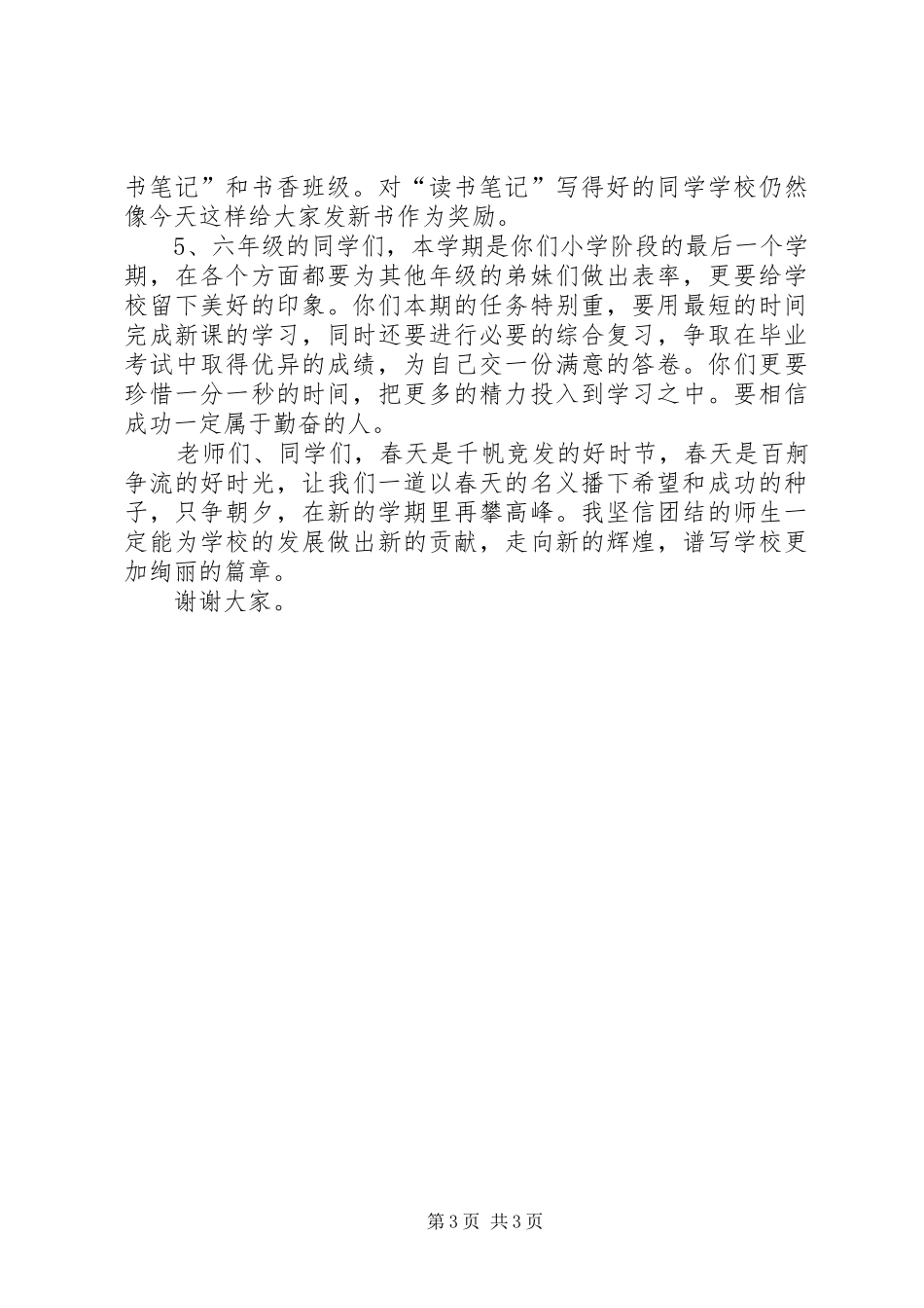 2024年春季小学开学典礼上校长的致辞_第3页