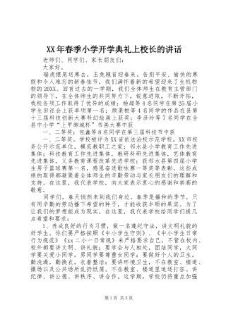 2024年春季小学开学典礼上校长的致辞