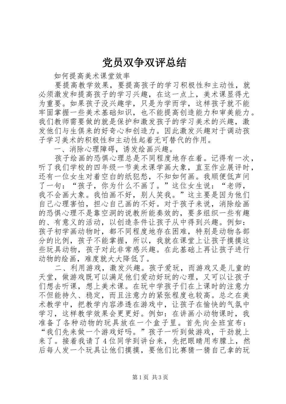 2024年党员双争双评总结_第1页