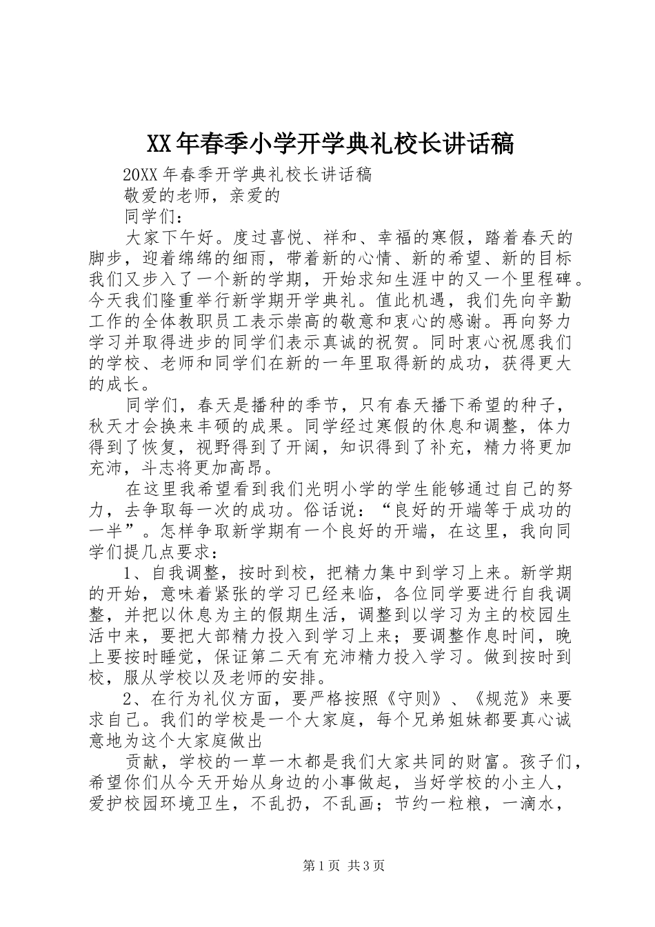 2024年春季小学开学典礼校长讲话稿_第1页