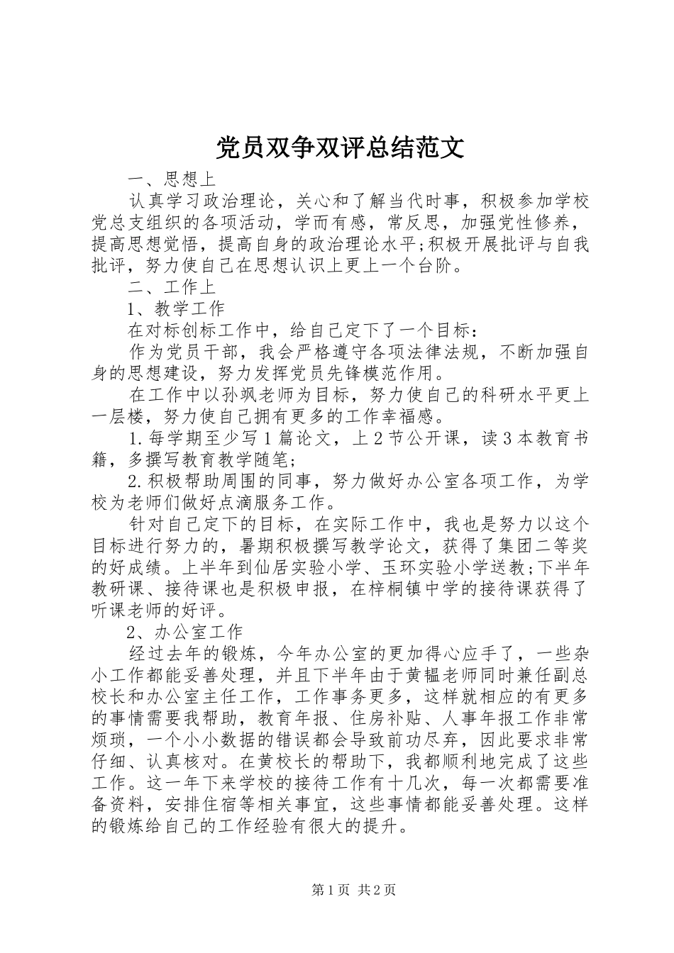 2024年党员双争双评总结范文_第1页