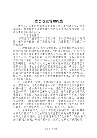 2024年党员双重管理报告