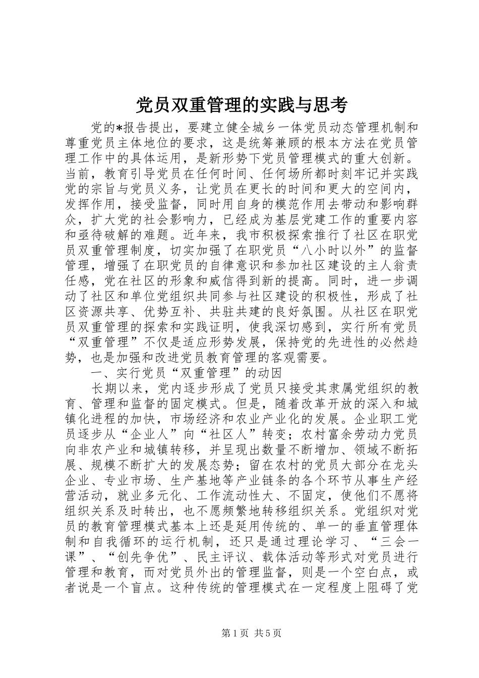 2024年党员双重管理的实践与思考_第1页
