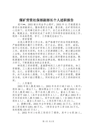 2024年煤矿劳资社保部副部长个人述职报告