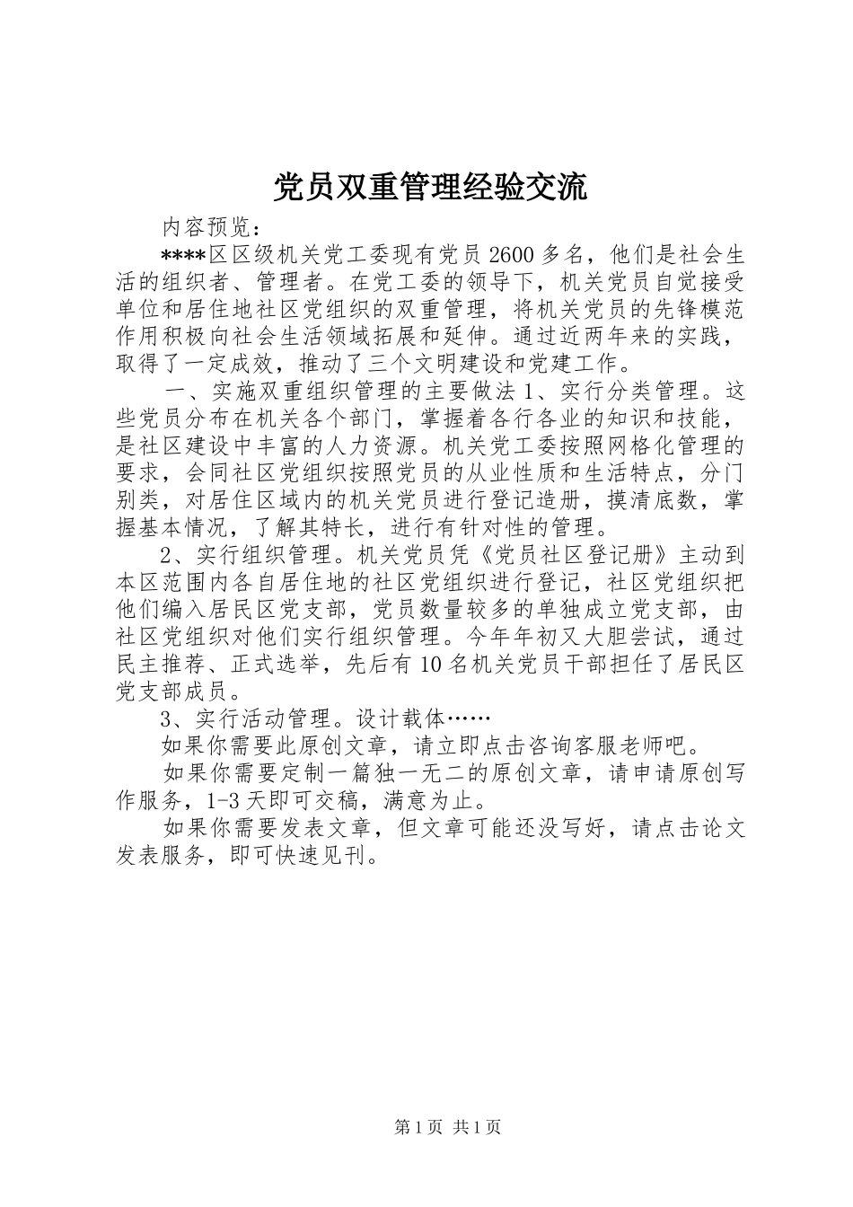 2024年党员双重管理经验交流_第1页