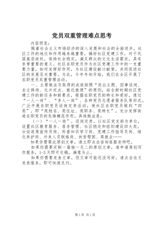 2024年党员双重管理难点思考