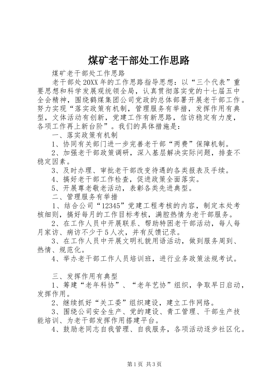 2024年煤矿老干部处工作思路_第1页