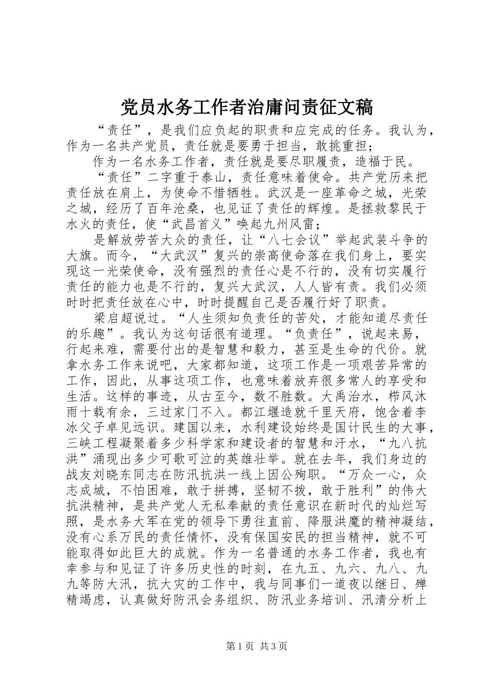 2024年党员水务工作者治庸问责征文稿_第1页