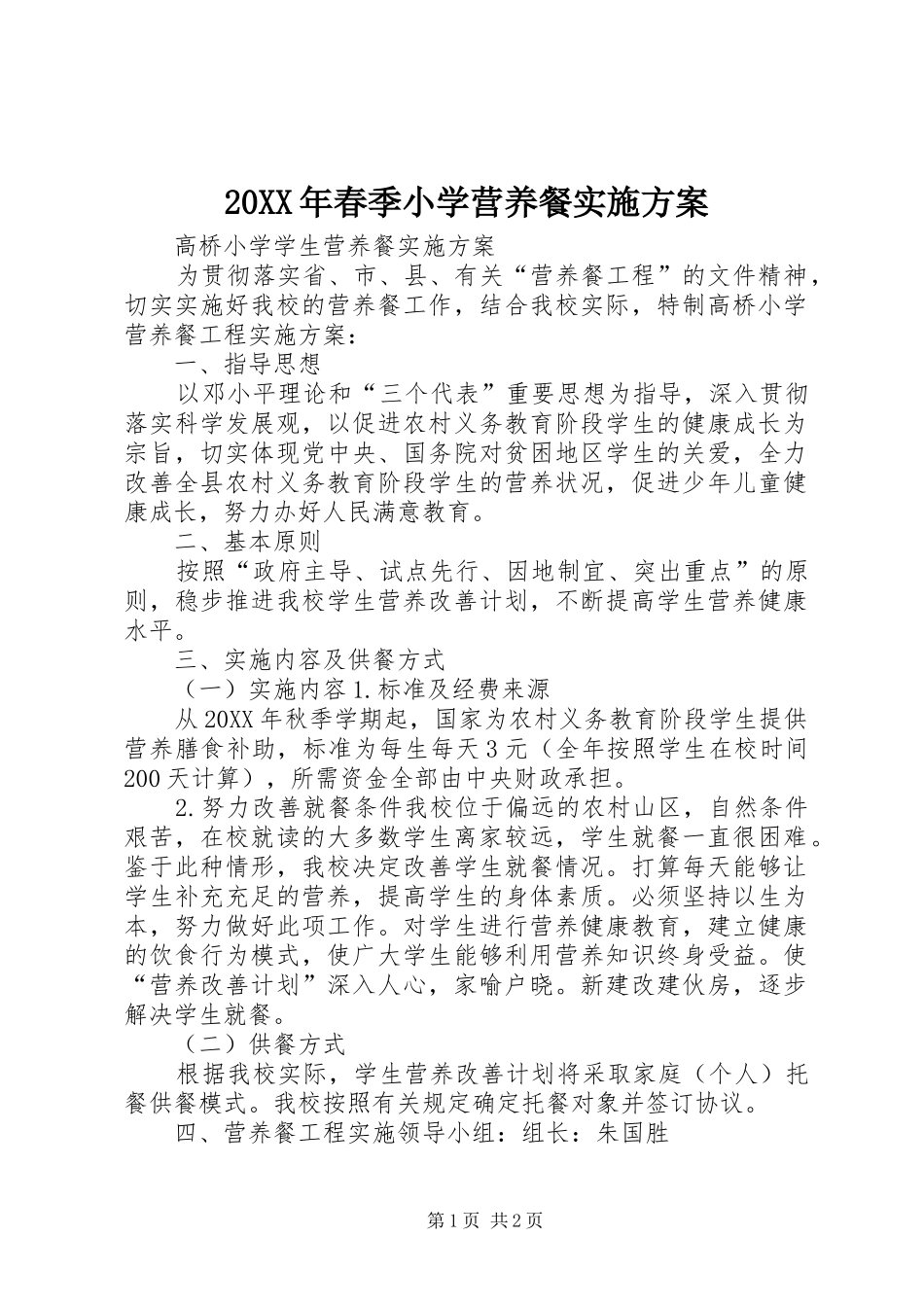 2024年春季小学营养餐实施方案_第1页