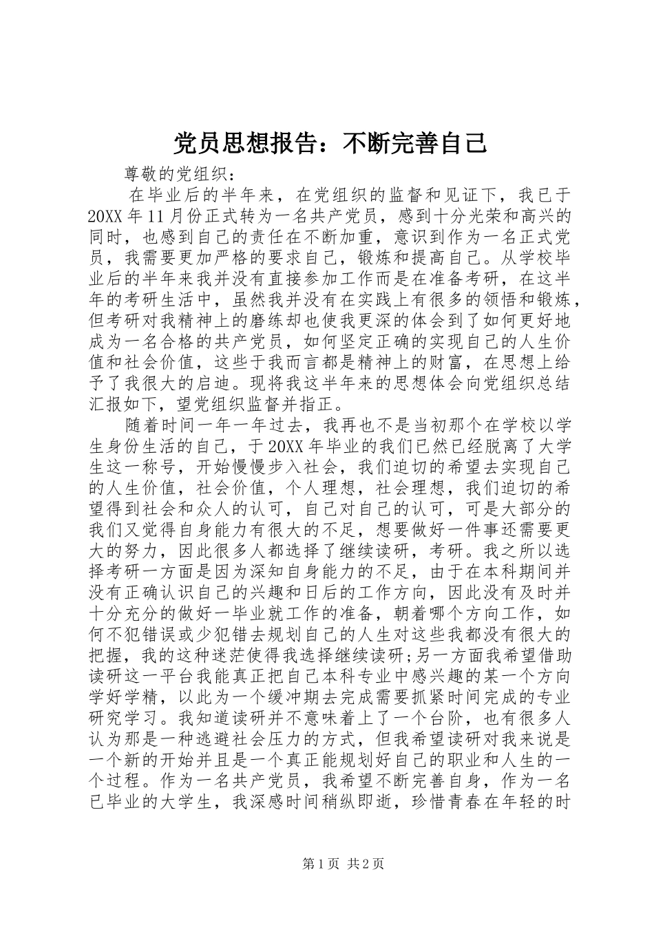 2024年党员思想报告不断完善自己_第1页