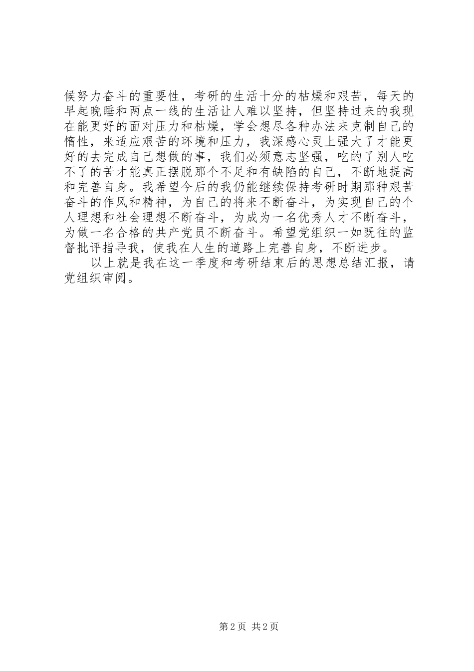 2024年党员思想报告不断完善自己_第2页