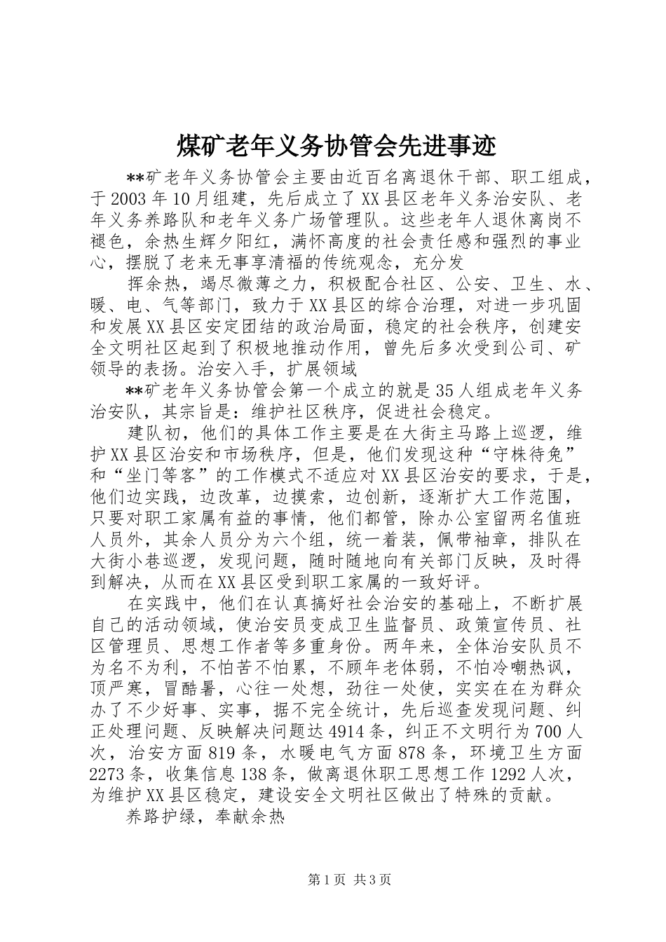 2024年煤矿老年义务协管会先进事迹_第1页