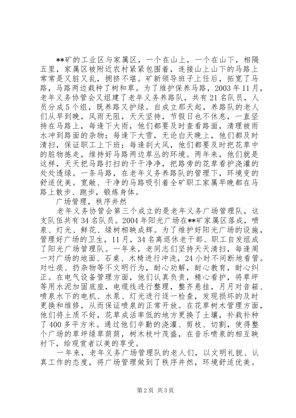 2024年煤矿老年义务协管会先进事迹_第2页