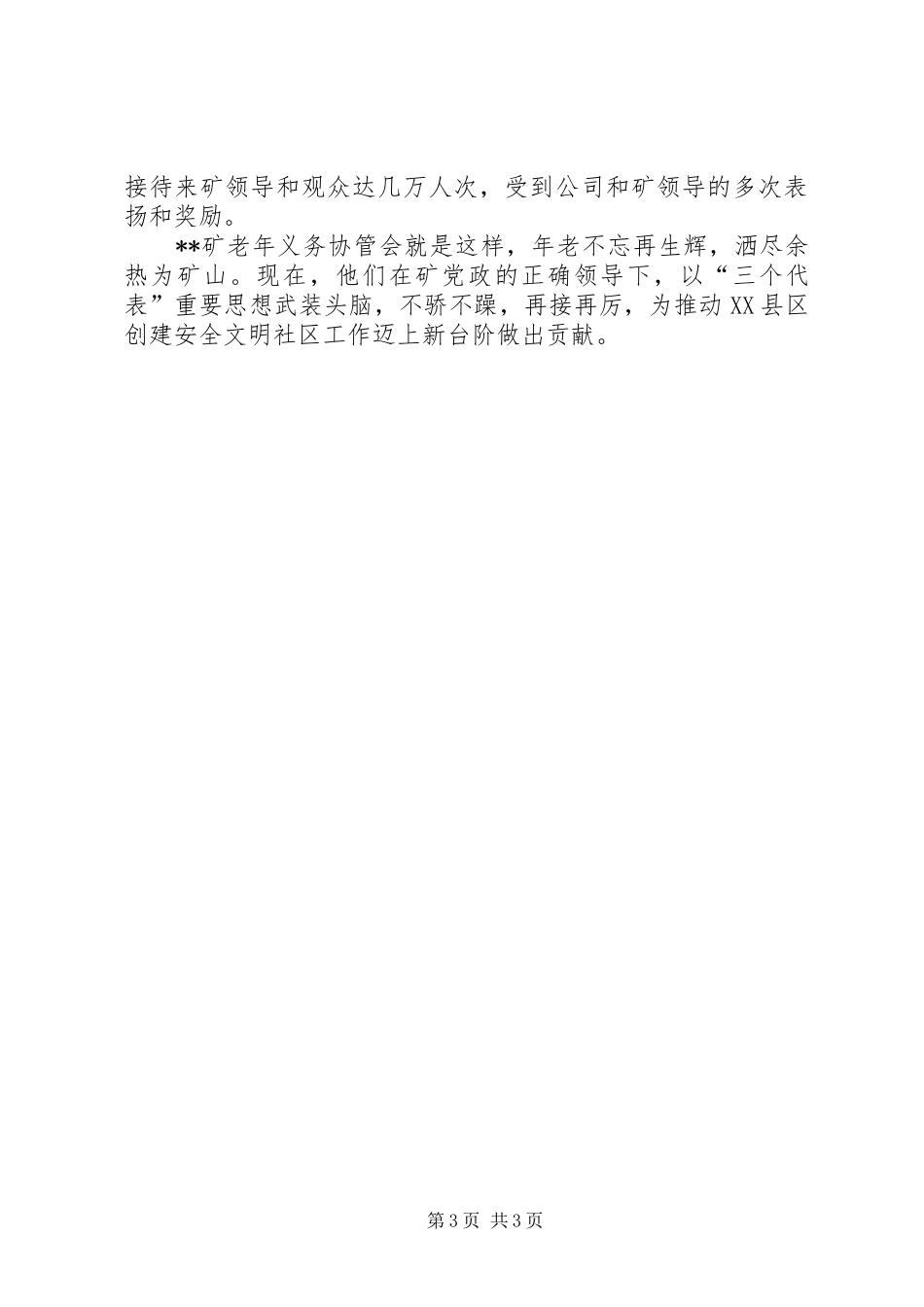 2024年煤矿老年义务协管会先进事迹_第3页